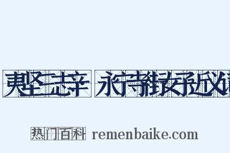 夷坚三志辛·永宁寺街女子近义词是什么意思的图片